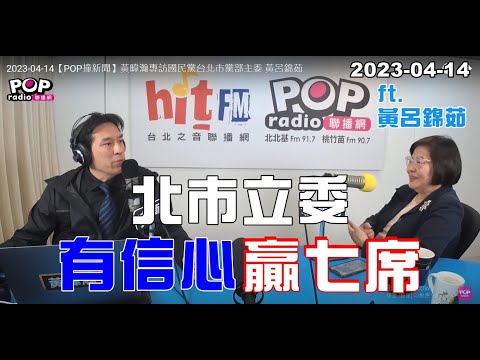 電廣-POP撞新聞-黃暐瀚-20230414