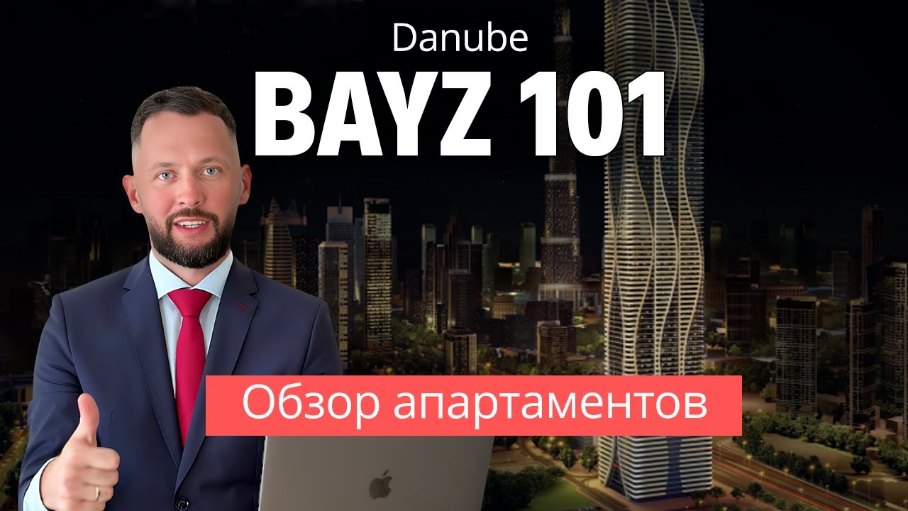 Bayz 101 от Danube, Бизнес Бэй - Даунтаун. Дубай - YouTube
