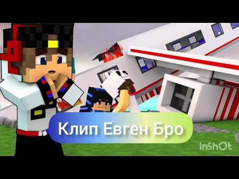Настоящие лицо евген бро. Включи клип евген бро. Евген бро и маша. Торт майнкрафт евген бро. Евген бро и компот.