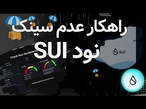 رفع ایراد نود بلاکچین sui blockchain node  | عدم سینک نود sui | how to sync status on sui blockchain