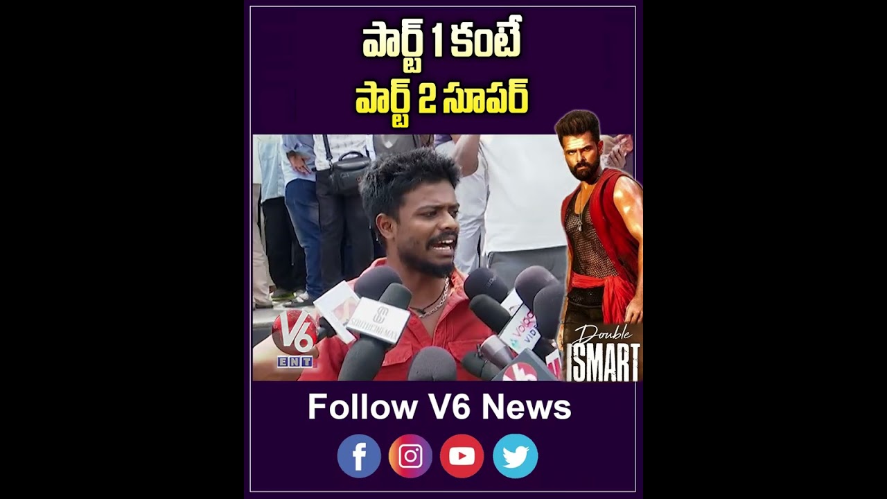 పార్ట్ 1 కంటే పార్ట్ 2 సూపర్ | Double Ismart Public Talk | Double Ismart Review | Ram | V6Ent