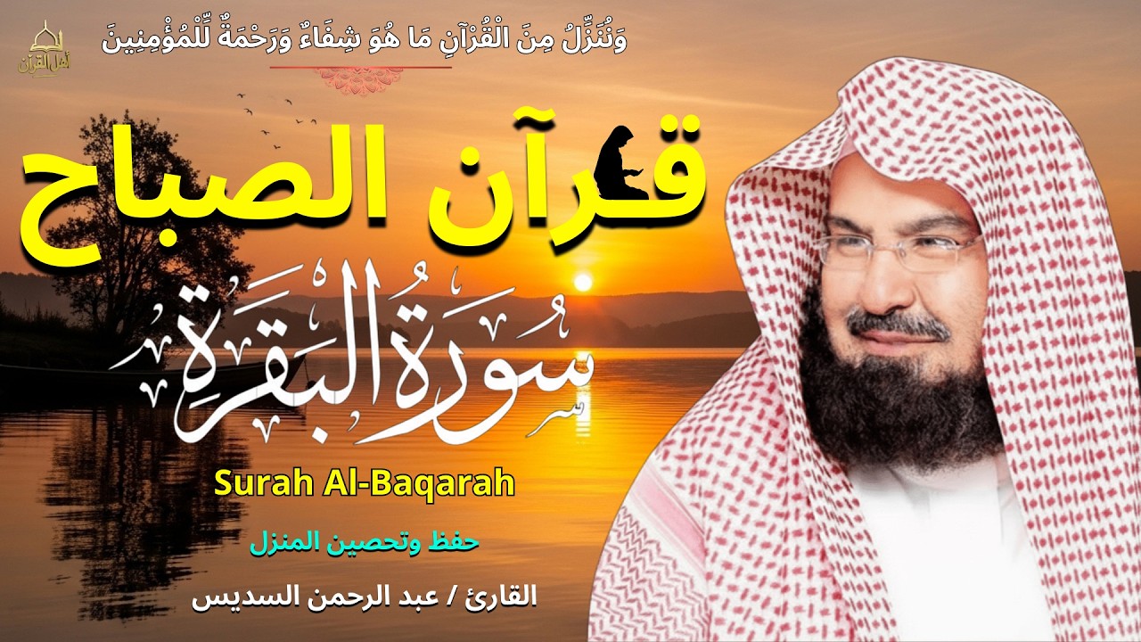 قرآن الصباح | ابدأ يومك بسورة البقرة لحفظ وتحصين المنزل | بصوت الشيخ عبد الرحمن السديس - جودة عالية