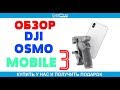 dji osmo mobile 3 обзор