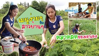 เปิดครัว! ต้อนรับสาวบ้านๆ   | วิถีไทบ้าน