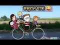    sasural yatra  tween craft new comedy 2023  tween craft children 