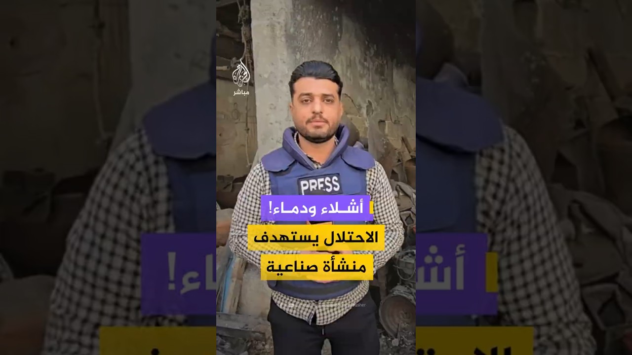 أشلاء ودماء! الاحتلال يستهدف منشأة صناعية