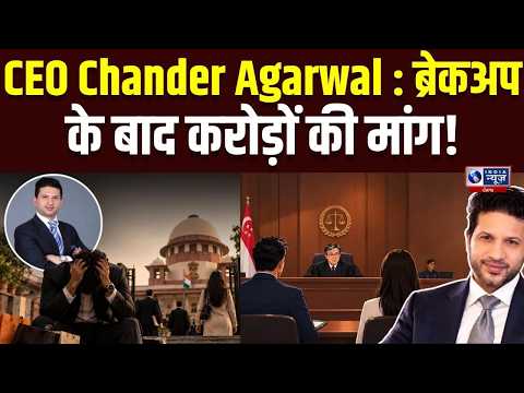 Chander Agarwal Case : गिफ्ट या LOAN? CEO का प्यार पड़ा ₹3.5 करोड़ में! | India News Punjab