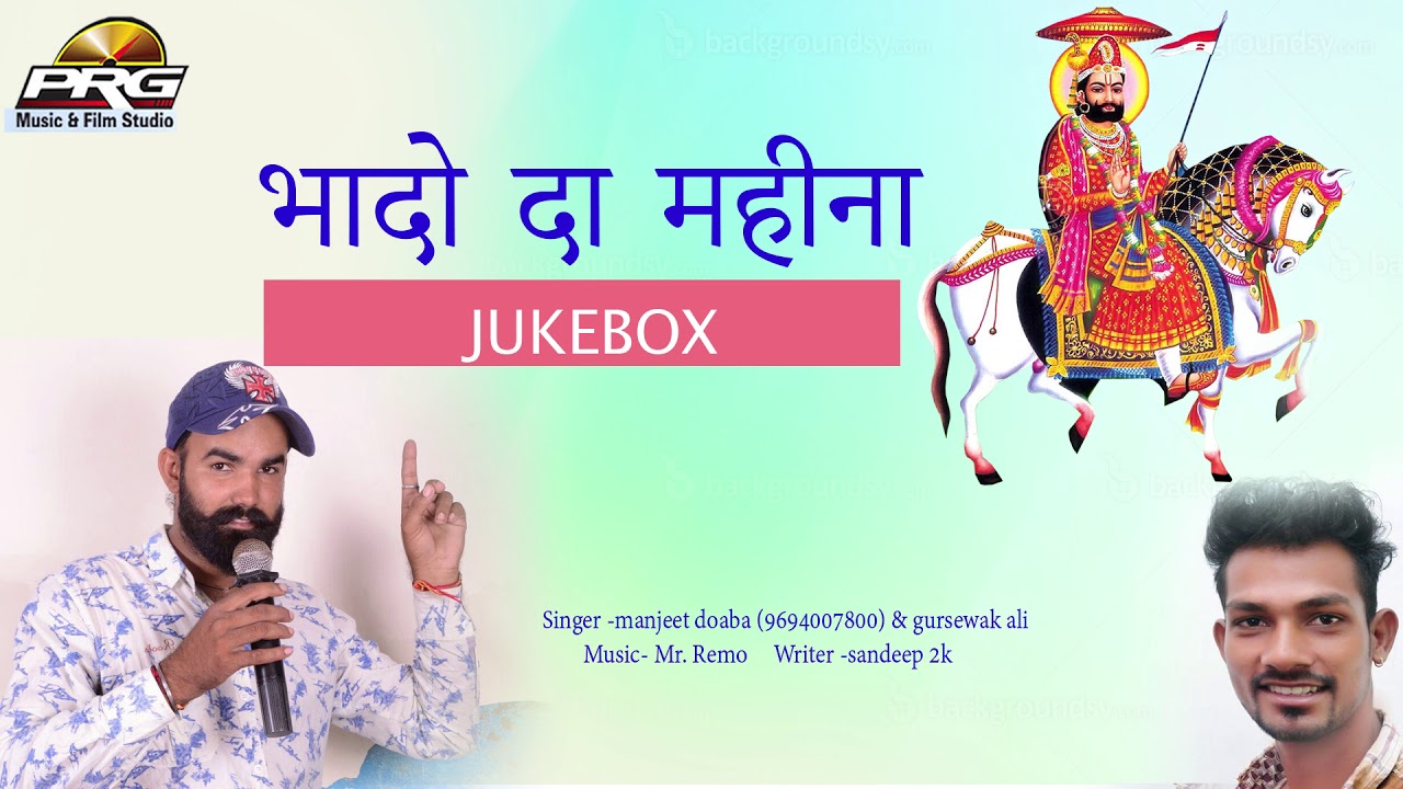 rajasthani songs भादो दा महीना || Baba Ramdevji Song || Manjeet Doaba- Gursewak Ali || PRG AUDIO JUKEBOX
