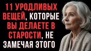 видео: 11 ошибок, которые совершают люди с возрастом, даже не осознавая этого картинка: 11 ошибок, которые совершают люди с возрастом, даже не осознавая этого