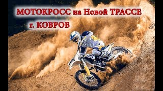 УБОЙНЫЙ МОТОКРОСС на НОВОЙ ТРАССЕ КОВРОВ 15 16 сентября Улётные ТРАМЛНЫ Убойные прыжки