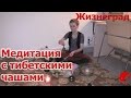 Медитация с тибетскими поющими чашами