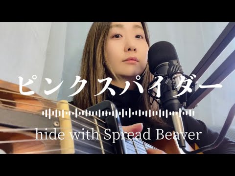 「ピンクスパイダー」hide with Spread Beaver弾き語り【歌詞付き】フルコーラスギター歌ってみたしのさと。