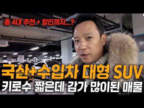 4륜구동 대형 SUV 아직도 비싸게 주고 사세요? 이렇게 감가 많이됐는데? 키로수 짧은 신.차.급 매물 4대 추천! + 거기에 할인까지?