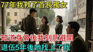 Download Lagu 77年我救了首長獨女,知道身份後我刻意避開,退伍5年後她找上了我#故事 #奇聞故事 #故事頻道 MP3 Download Lagu 77年我救了首長獨女,知道身份後我刻意避開,退伍5年後她找上了我#故事 #奇聞故事 #故事頻道 MP3