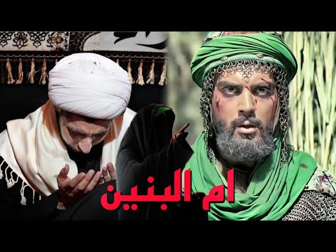 عظمة ام البنين عليها السلام الشيخ علي المياحي