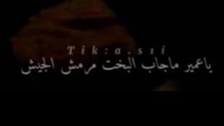 يا عمير ما جاب البخت مرمش الجيش لـ الشاعر فهد سويلم الظلام الشراري 💔