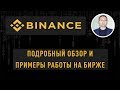Binance - подробный обзор и примеры работы на бирже