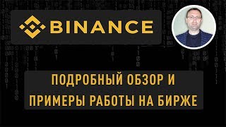 Binance - подробный обзор и примеры работы на бирже