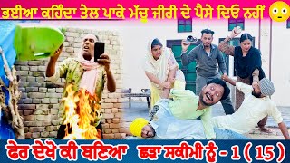 ਭਈਆ ਕਹਿੰਦਾ ਤੇਲ ਪਾਕੇ ਮੱਚੂ • Shadda Skimi No 1 Episode 15 | Funny Video | Comedy Video