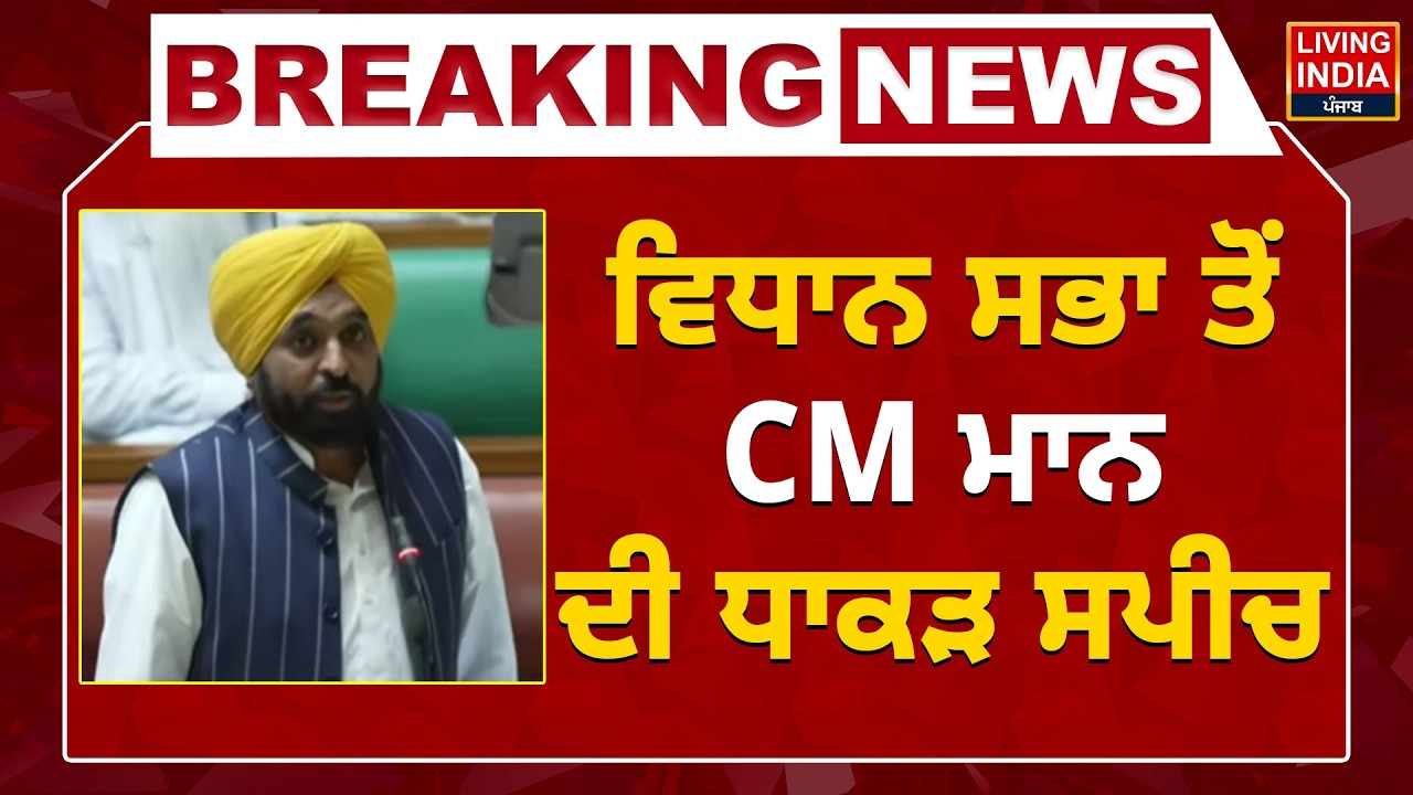 Vidhan Sabha ਤੋਂ CM Bhagwant Mann ਦੀ ਧਾਕੜ ਸਪੀਚ, ਵਿਰੋਧੀਆਂ 'ਤੇ ਕੱਸੇ ਤੰਜ, 
