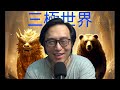三極世界66c 金毛戰敗後高市早苗為何仍要挑釁中國?/大陸yc高調撐日本足球隊:鬼到震!/中東戰火再起? 20260627