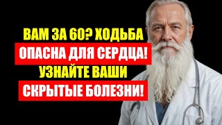 Ходьба вредна для сердца? Если вам за 60, узнайте свои опасные болезни!
