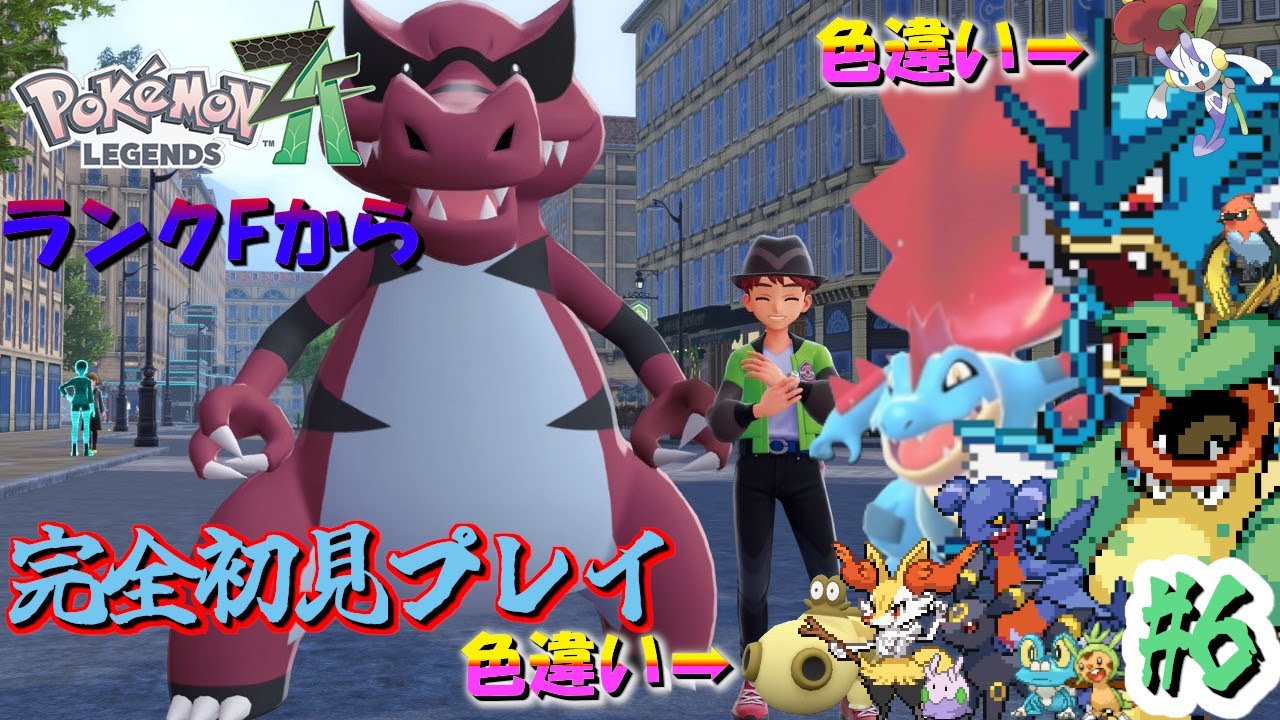 Pokémon LEGENDS Z-A #6】メガシンカポケモンを討伐するぞおおおお