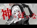 神っぽいな / 低音魔女が +6オク下で 歌ってみた cover