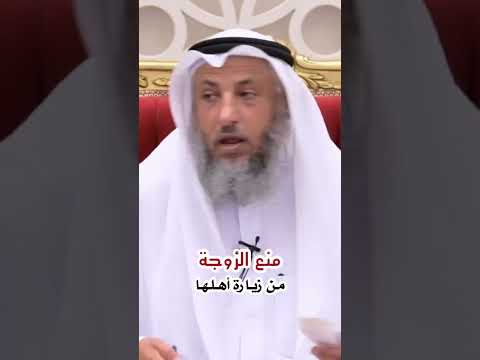 زوجي يمنعني من زيارة اهلي