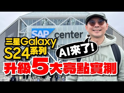 三星Galaxy S24/S24+/S24 Ultra五大亮點實機上手心得！實測Galaxy AI能做什麼？ @舊金山［2024 Samsung Galaxy Unpacked］