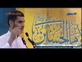 الشاعر الكويتي محمد الحرزي يشطر قصيدة الفرزدق الشهيرة بمدح ال البيت ع mp3