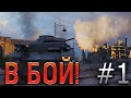 В бой! Выпуск №1.  Такого повторить больше не смог НИКТО в World of Tanks! Pz. 1 C потеет на Химках.