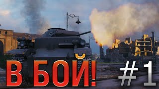 В бой! Выпуск №1. Такого повторить больше не смог НИКТО в World of Tanks! Pz. 1 C потеет на Химках.