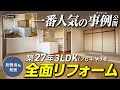 築27年のマンション(76平米/3LDK) を全面リフォーム!ご依頼の一番多い施工事例をご紹介!心地良いダイニングスペースの作り方 / 費用を抑える秘訣も公開