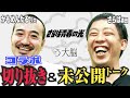 切り抜き・さらば青春の光森田とコラボ+㊙︎未公開トーク