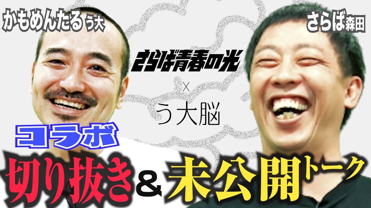 切り抜き・さらば青春の光森田とコラボ+㊙︎未公開トーク - YouTube