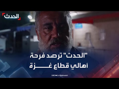 كاميرا الحدث ترصد فرحة أهالي قطاع غزة بعد إعلان وقف إطلاق النار