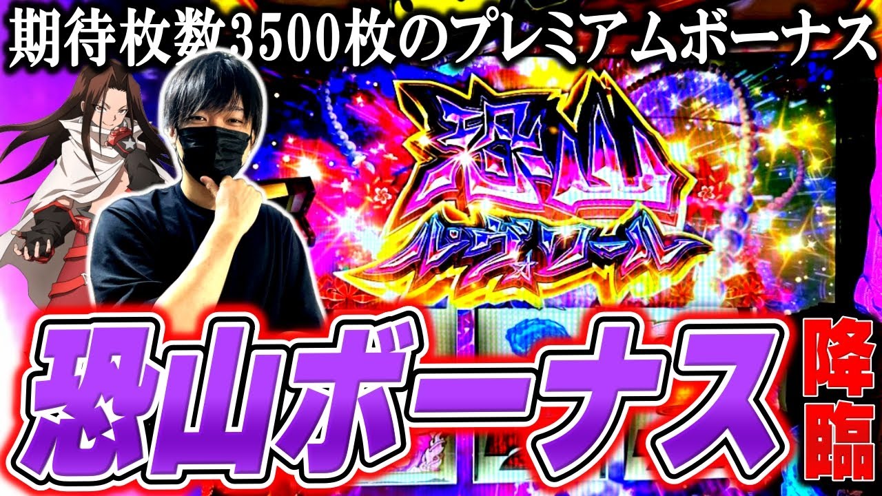 【シャーマンキング】やっと引けたぁ！期待枚数3500枚の恐山ボーナスを引いた結果[スロット][パチスロ][スマスロ]