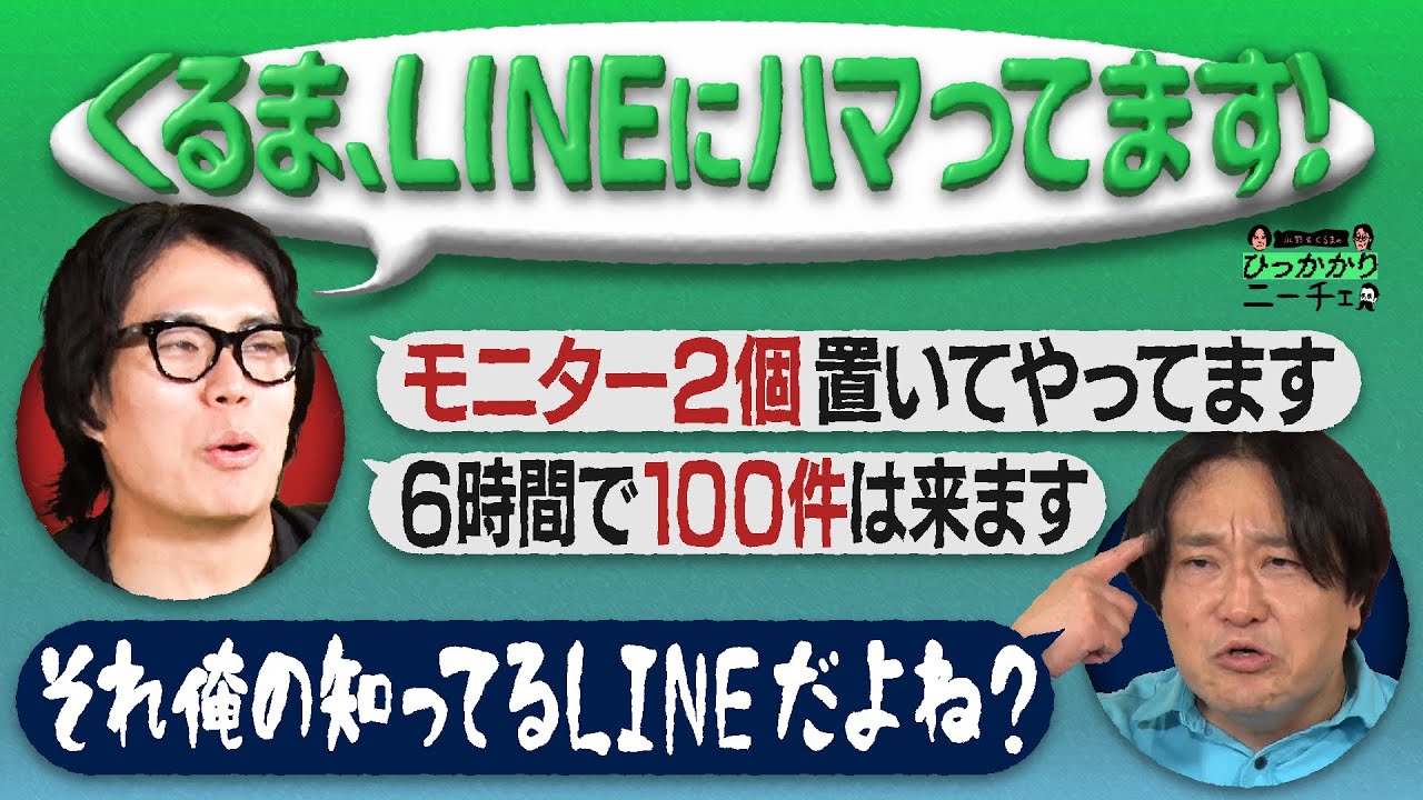 【永野×くるま】今さらだけどやたらLINEにハマってるくるま