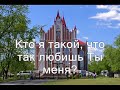 Я в смирении приду (Милость Твоя)(Христианское Караоке)