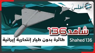 Shahed 136 شاهد 136 درون إيراني إنتحاري بدون طيار