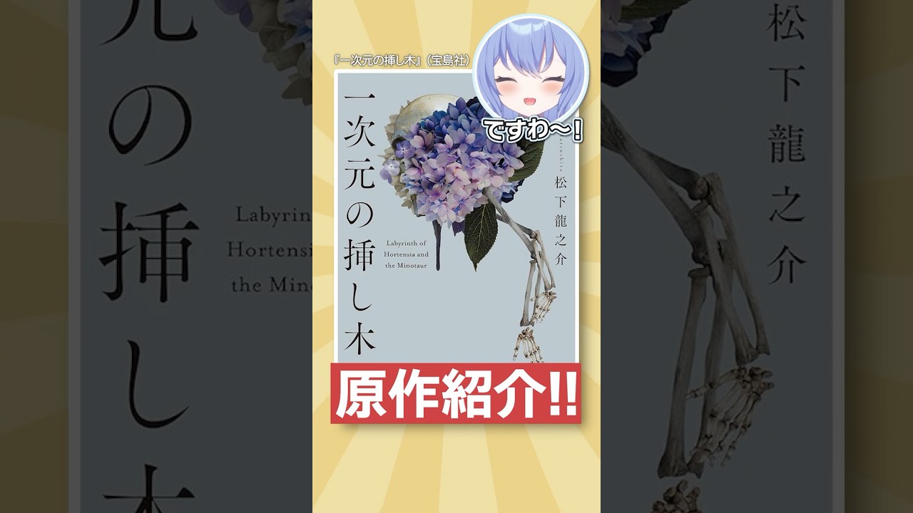 【TVドラマ化】「一次元の挿し木」原作紹介【有栖川あおね/SPRIX学園】 #新人vtuber #vtuber #読書