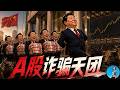 不許炒美股？因為A股韭菜不夠割了！為什麼中國出不了好公司，揭露習近平“耐心資本”的騙局！｜小翠時政財經 20260528#851