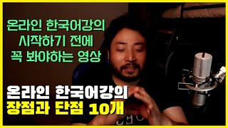 온라인 한국어강의 수업 직접해본 장점과 단점  10가지