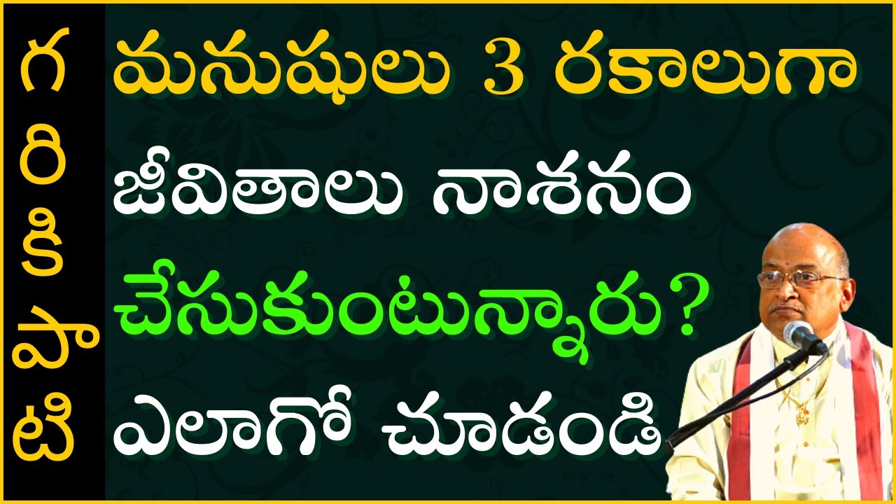 మనుషులు మూడు రకాలుగా జీవితాలు నాశనం చేసుకుంటున్నారు. ఎలాగో చూడండి | Garikapati Latest Speech