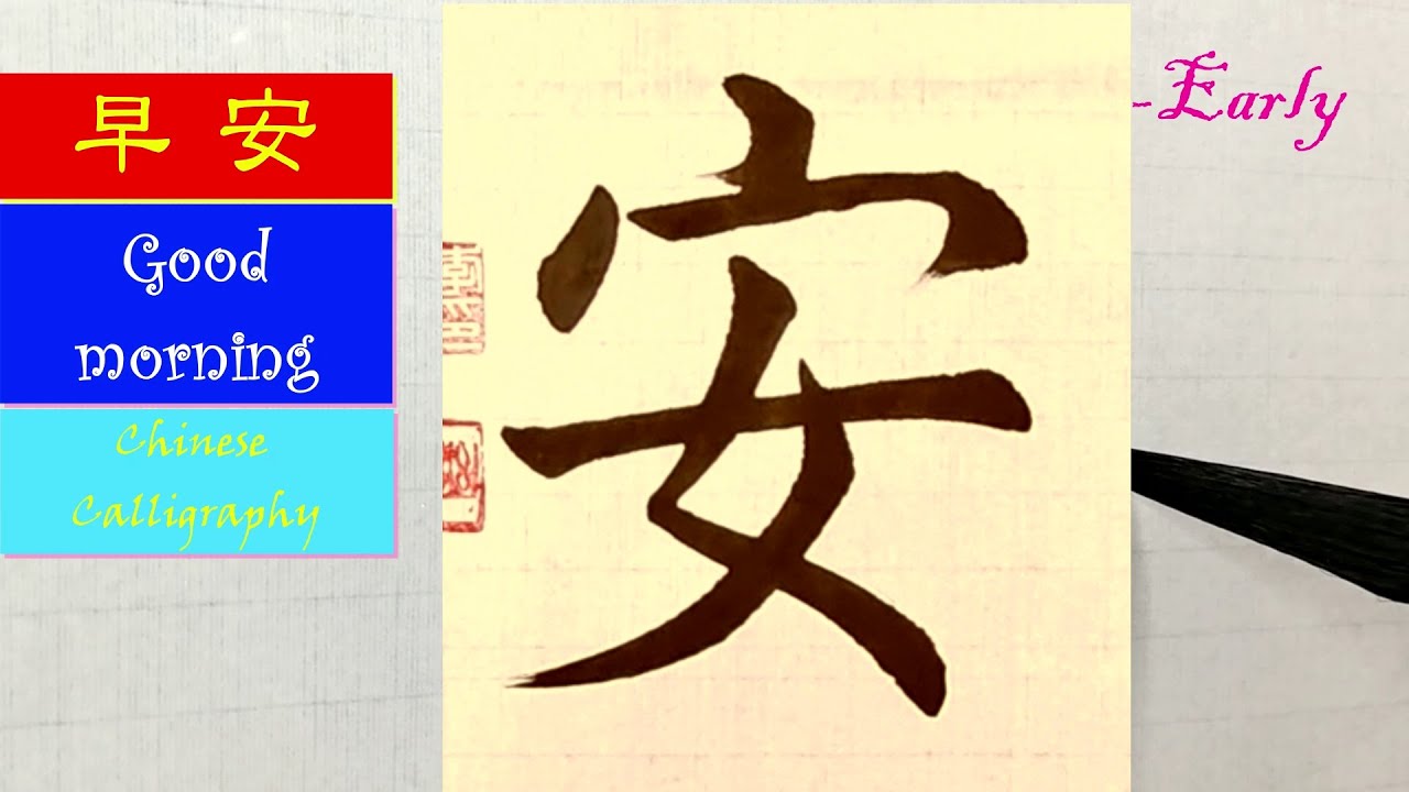 早 安|Chinese Calligraphy|master| Calligraphy| - YouTube