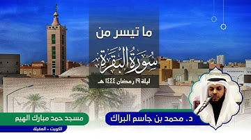 القارئ د. محمد جاسم البراك | ما تيسر من سورة البقرة