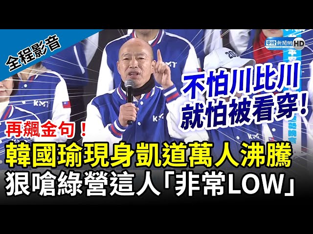 【全程影音】韓國瑜現身凱道萬人沸騰　狠嗆綠營這人「非常LOW」@ChinaTimes