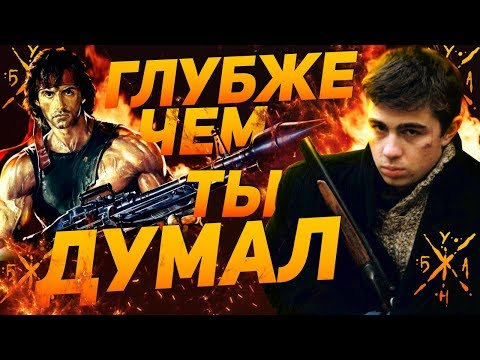 видео: Рэмбо и Брат – Глубже Чем Ты Думал