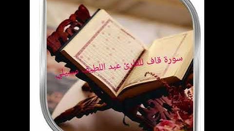 سورة قاف للطالب عبد اللّطيف مسيلي